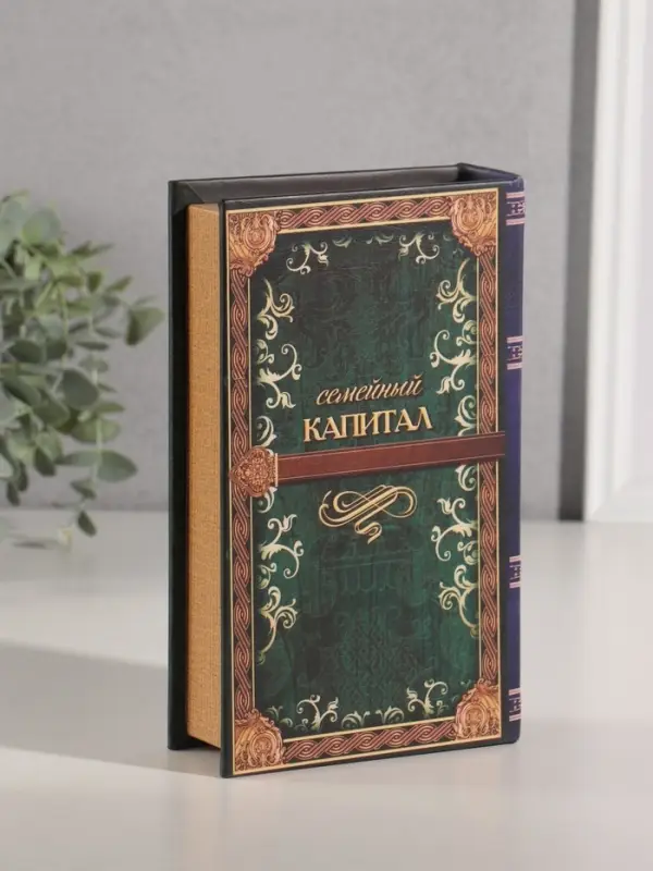 Шкатулка книга-сейф &laquo;Семейный капитал&raquo;, 21&times;13&times;5 см