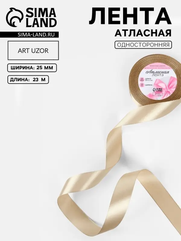 Лента атласная, 25 мм, 23&plusmn;1 м, тёмно-бежевая №268