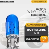 Галогенная лампа для авто Cartage BLUE, T10, W5W, 12 В, 5 Вт, набор 10 шт.
