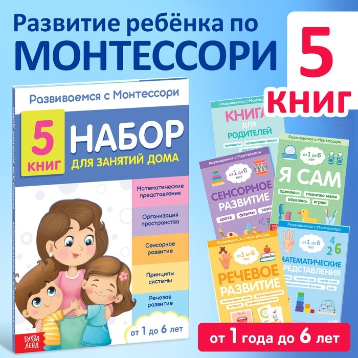 Набор книг для занятий дома «Развиваемся с Монтессори», 5 книг Набор книг для занятий дома «Развиваемся с Монтессори», 5 книг