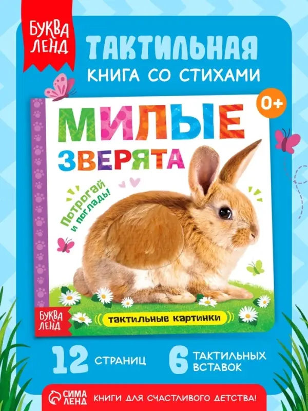 Книжка тактильная &laquo;Милые зверята&raquo;, 6 тактильных вставок, 12 стр.