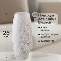 Ваза &laquo;Наргиз&raquo; розы, овал, h=26 см, стекло, белая