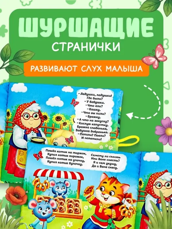 Развивающая книжка-шуршалка &laquo;Потешки-веселушки&raquo;