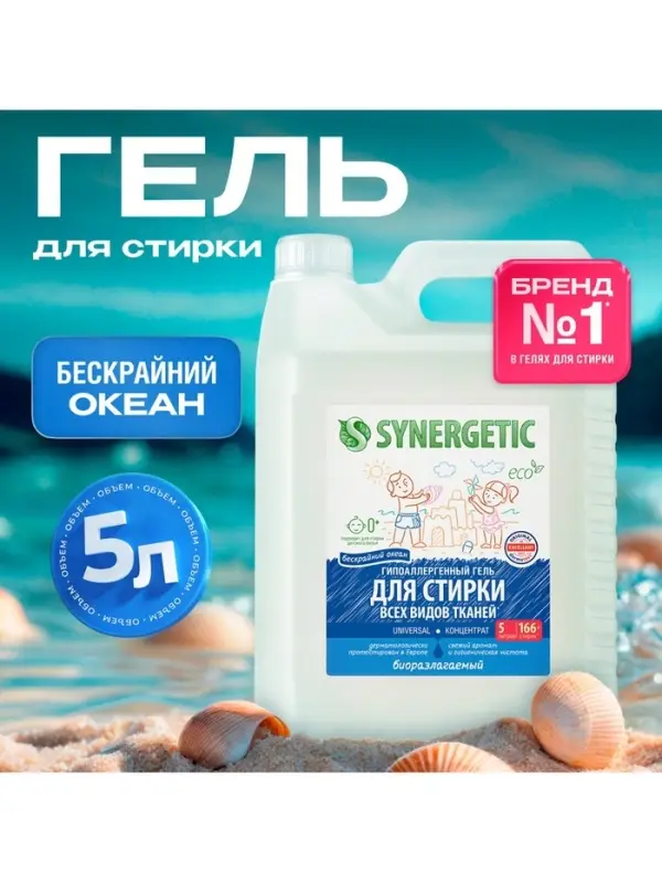 Гель для стирки SYNERGETIC UNIVERSAL &laquo;Бескрайний океан&raquo;, гипоаллергенный, 5 л