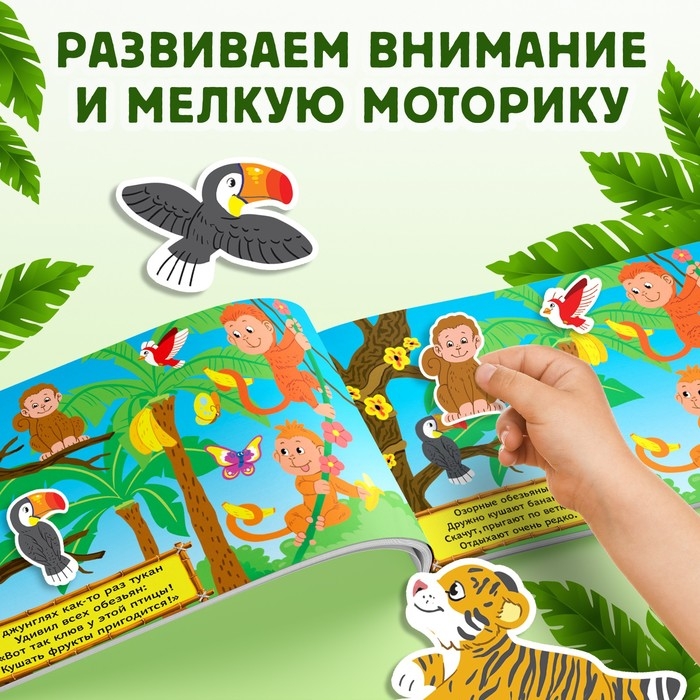 100 наклеек «Путешествие в джунгли», 16 стр. 100 наклеек «Путешествие в джунгли», 16 стр.