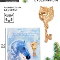 Ключ сувенирный «Год лошади подарит процветание»