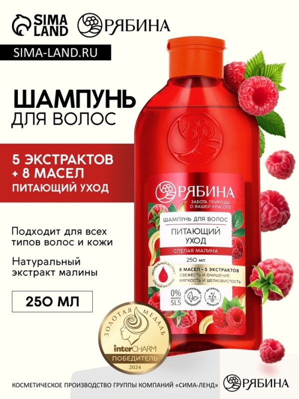 Шампунь для волос, питающий уход, аромат малины, 250 мл, Рябина Шампунь для волос, питающий уход, аромат малины, 250 мл, Рябина