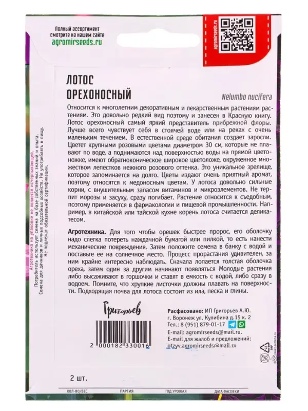 Семена цветов Лотос Орехоносный  2 шт.  12.29 г.