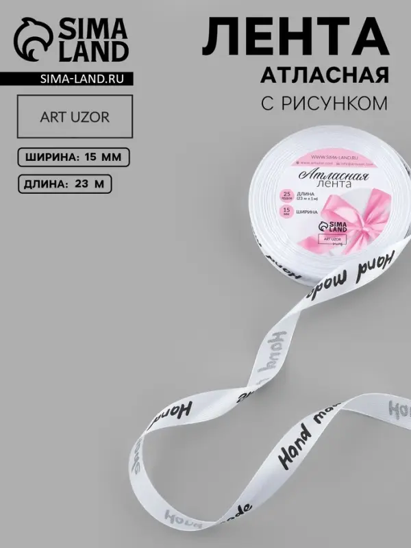 Лента атласная Hand Made, 15 мм, 23&plusmn;1 м, белая