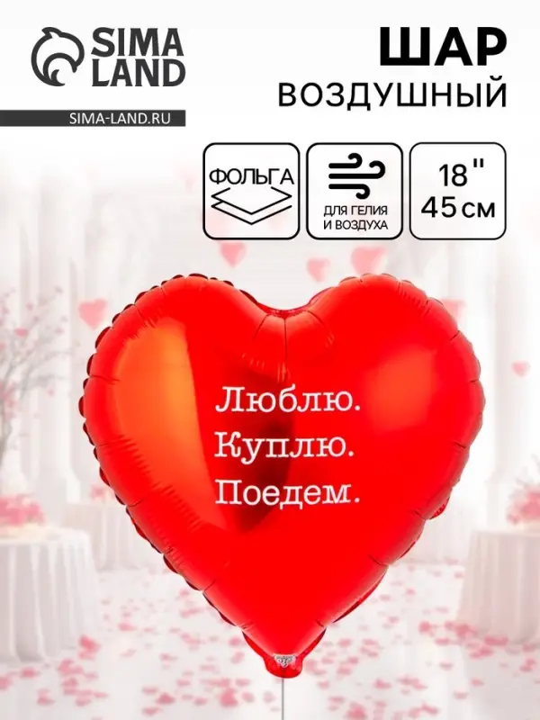 Воздушный шар фольгированный 18 Воздушный шар фольгированный 18" «Люблю Куплю Поедем»