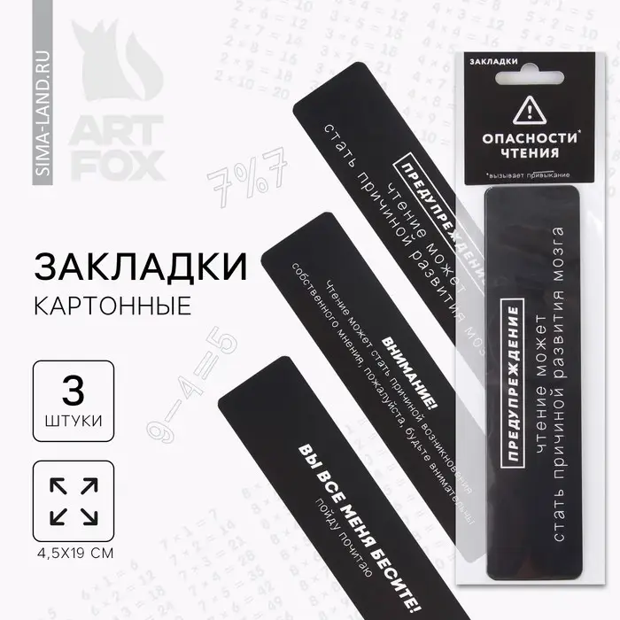 Закладки картонные, 3 шт. «Опасность чтения» Закладки картонные, 3 шт. «Опасность чтения»