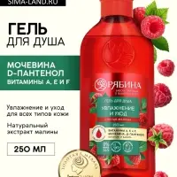 Гель для душа, увлажнение и уход, аромат малины, 250 мл, Рябина