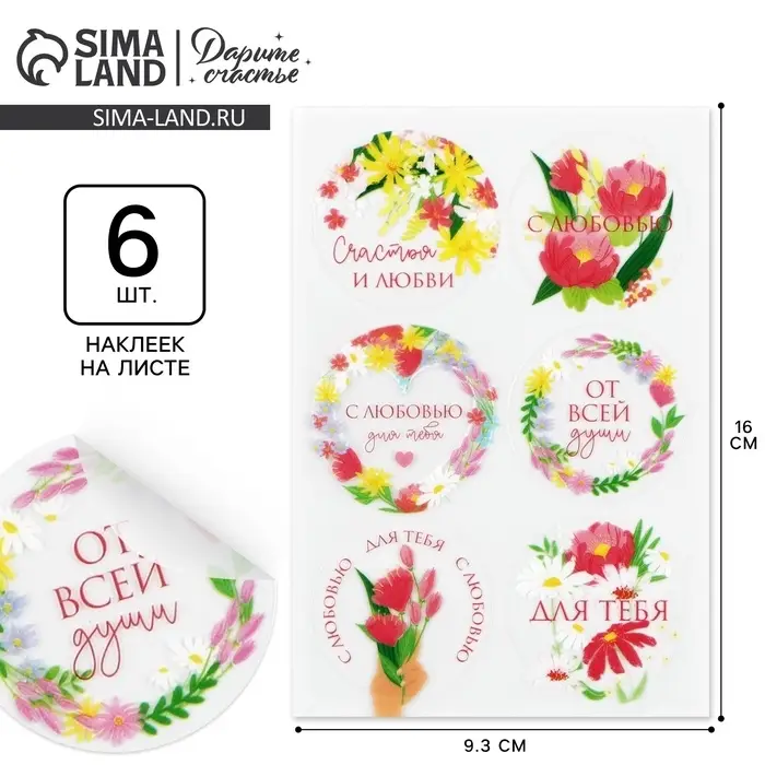 Наклейки для подарков и цветов «От всей души», цветы, винил, 9.3 х 16 см