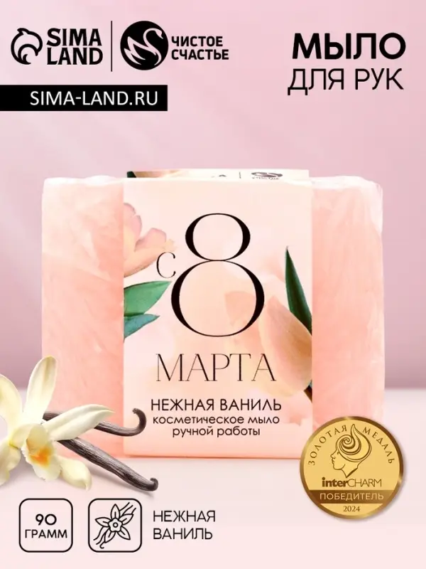 Мыло для рук &laquo;С 8 Марта!&raquo;, 90 г, аромат ванили, Чистое счастье