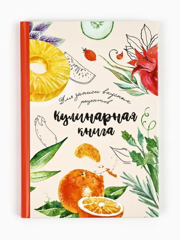Книга для записи рецептов А5, 80 л. Твердый переплет &laquo;Еда как искусство&raquo;