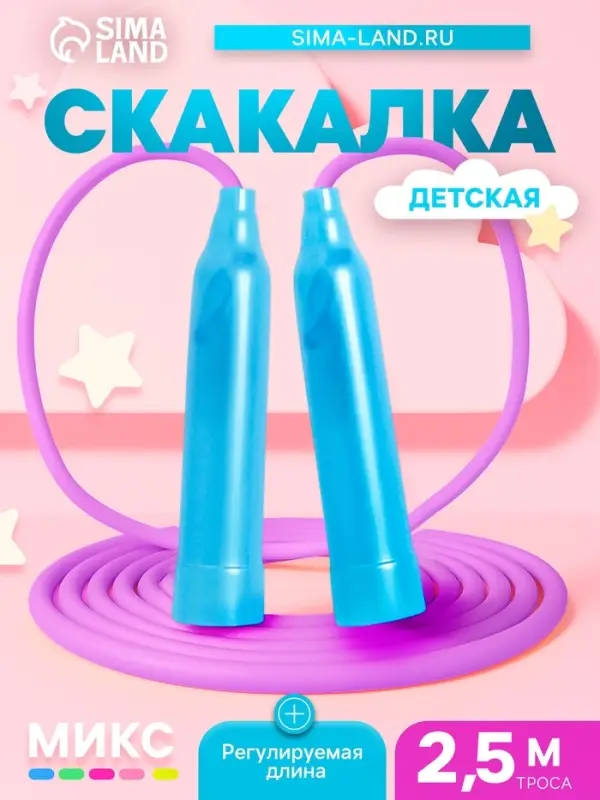Скакалка детская, 2.5 м, регулируемая, лёгкая, цвет МИКС