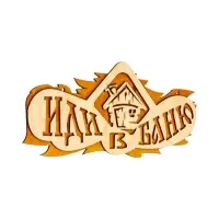 Табличка для бани и сауны &laquo;Иди в баню&raquo;, 37.5&times;15 см, &laquo;Добропаровъ&raquo;