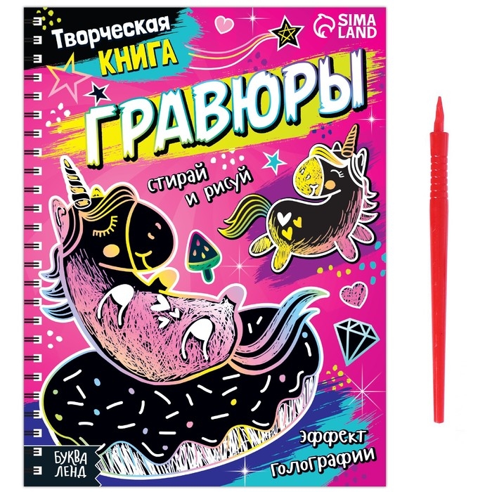 Творческая книга «Гравюры. Пони», 14 стр. Творческая книга «Гравюры. Пони», 14 стр.