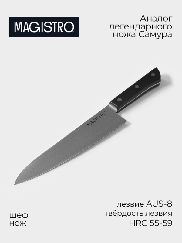 Нож кухонный шеф Magistro Hinshitsu, нержавеющая сталь, 21,3 см, чёрный Нож кухонный шеф Magistro Hinshitsu, нержавеющая сталь, 21,3 см, чёрный