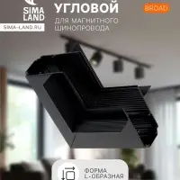 Коннектор угловой для магнитного шинопровода, серия Broad, скрытый монтаж, алюминий