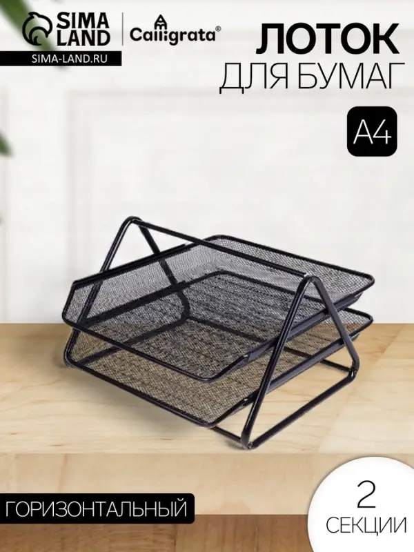 Лоток для бумаг горизонтальный, металлическая сетка, 2 отделения, чёрный