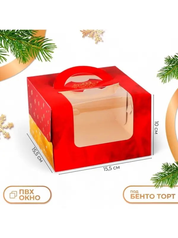 Коробка под бенто - торт с окном новогодняя &laquo;Верь в чудеса&raquo;, 15.5&times;15.5&times;10 см, тиснение