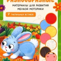 Тактильная книга &laquo;Потрогай и погладь. На ферме&raquo;, 7 вставок
