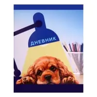 Дневник в мягкой обложке, для 1-11 классов, 40 листов, Calligrata «Собачка. Арт», МИКС