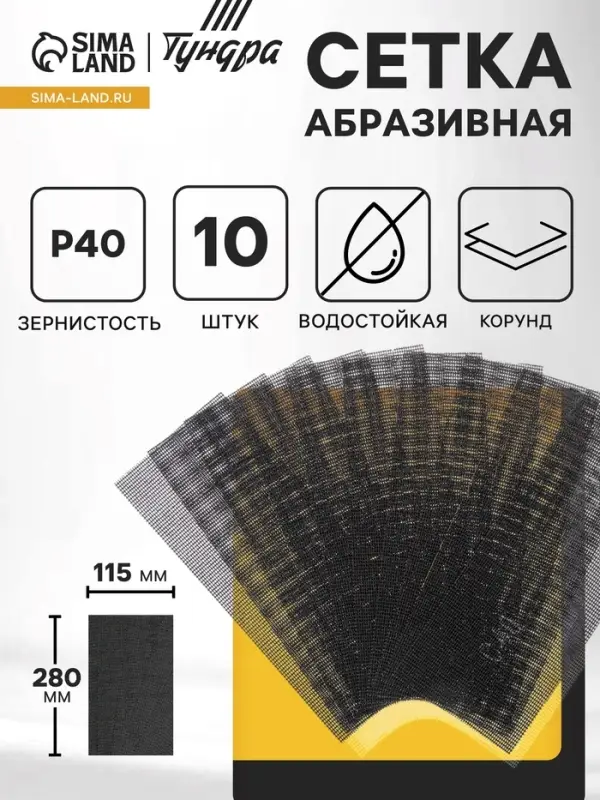 Сетка абразивная ТУНДРА, водостойкая, корунд, 115&times;280 мм, Р40, 10 шт.