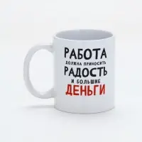 Кружка керамическая «Работа должна приносить радость», 320 мл