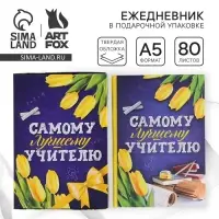 Ежедневник недатированный, А5, 80 л., в подарочной коробке, твердая обложка &laquo;Самому лучшему учителю&raquo;