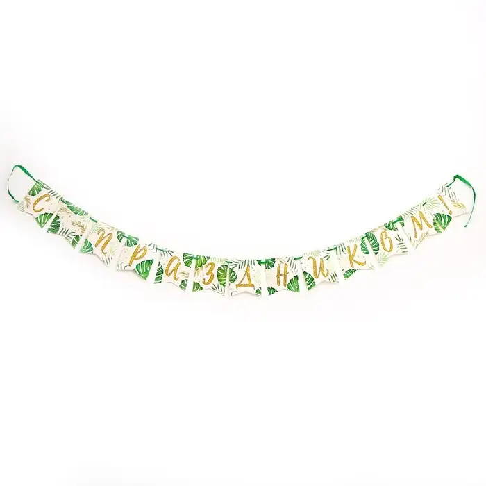 Гирлянда бумажная на ленте «С праздником» Гирлянда бумажная на ленте «С праздником»