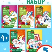 Книжное комплектное издание "Новый год: Чем занять ребёнка?", 5 книг Книжное комплектное издание "Новый год: Чем занять ребёнка?", 5 книг
