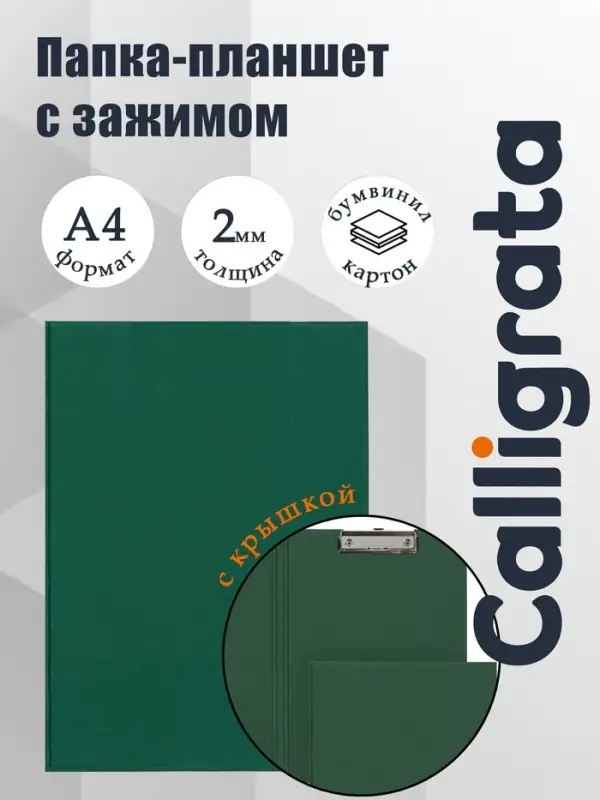 Папка-планшет с зажимом А4, 2 мм, Calligrata прочная, картон/бумвинил, зеленая (клипборд с крышкой)