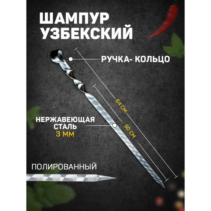 Шампур узбекский с ручкой-кольцом, рабочая длина - 50 см, ширина - 20 мм, толщина - 3 мм Шампур узбекский с ручкой-кольцом, рабочая длина - 50 см, ширина - 20 мм, толщина - 3 мм