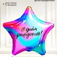 Воздушный шар фольгированный 18" звезда &laquo;Градиент&raquo;, набор 5 штук