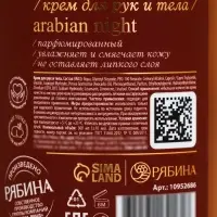 Крем для рук и тела парфюмированный, аромат Arabian night, 300 мл, laPOETIQUE