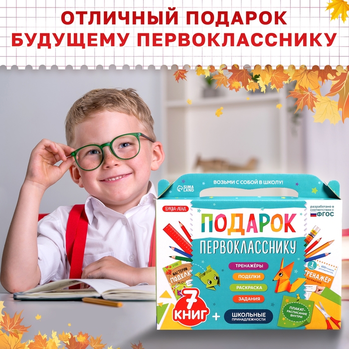 Набор «Подарок первокласснику», 7 книг, школьные принадлежности Набор «Подарок первокласснику», 7 книг, школьные принадлежности
