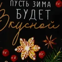 Тарелка плоская новогодняя &laquo;Пусть зима будет вкусной&raquo;, 20&times;20 см