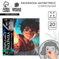 Спиральная раскраска-антистресс &laquo;Магия&raquo;, 20&times;20 см