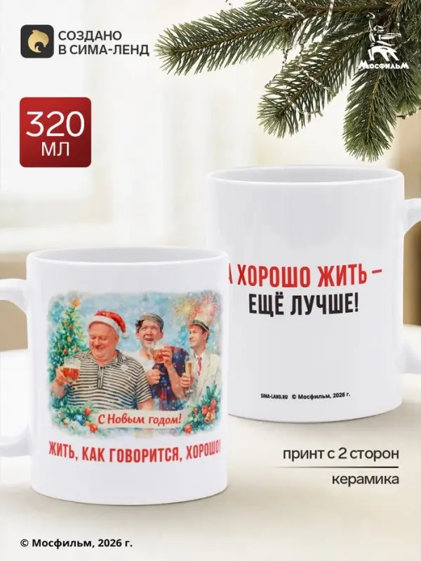 Кружка керамическая новогодняя &laquo;Жить хорошо&raquo;, 320 мл, Мосфильм