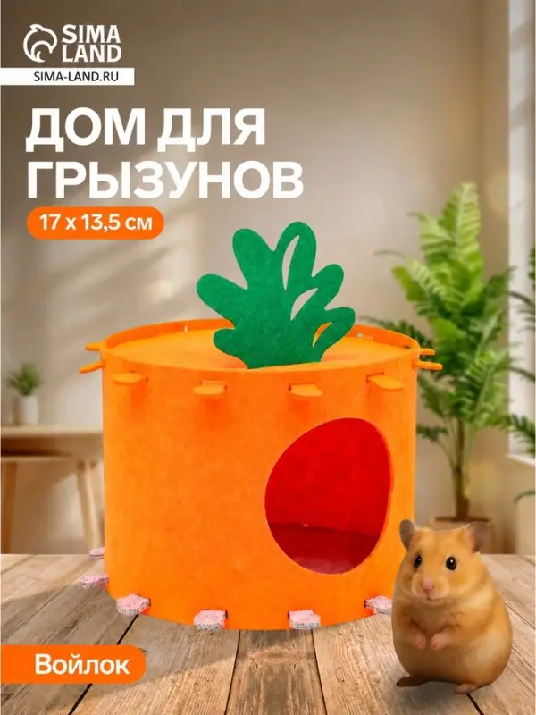Домик для грызунов, 17&times;13.5 см, войлок