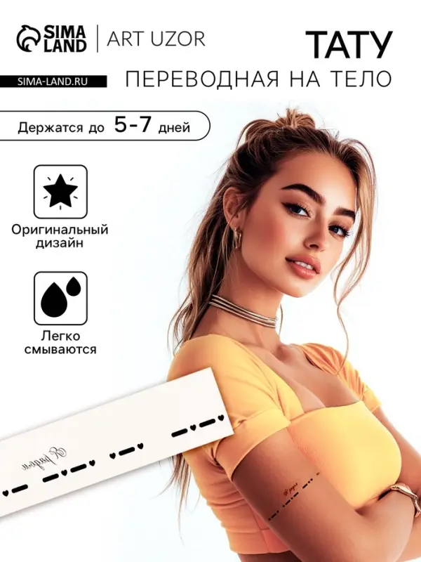 Переводная тату на тело чёрная «Браслет. Я рядом. Азбука Морзе», 20×3 см Переводная тату на тело чёрная «Браслет. Я рядом. Азбука Морзе», 20×3 см