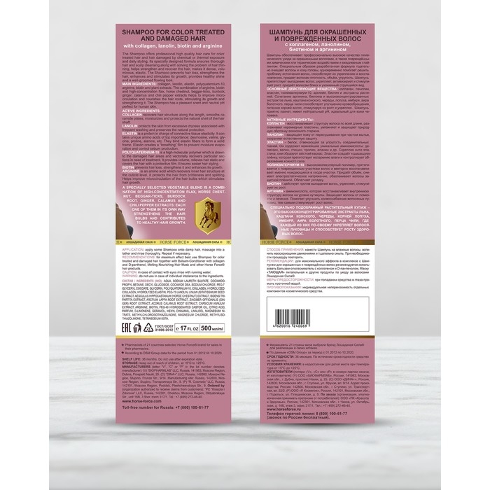 Шампунь Лошадиная сила для окрашенных и поврежденных волос с коллагеном иланолином, биотином, 500 мл Шампунь Лошадиная сила для окрашенных и поврежденных волос с коллагеном иланолином, биотином, 500 мл