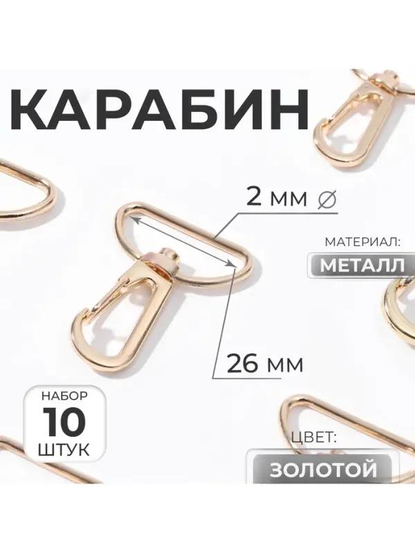 Карабин металлический, 39&times;30 мм / 26&times;2 мм, 10 шт., цвет золотой