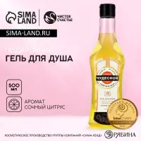 Гель для душа мартини &laquo;Чудесной тебе!&raquo;, 500 мл, аромат сочного цитруса, Чистое счастье