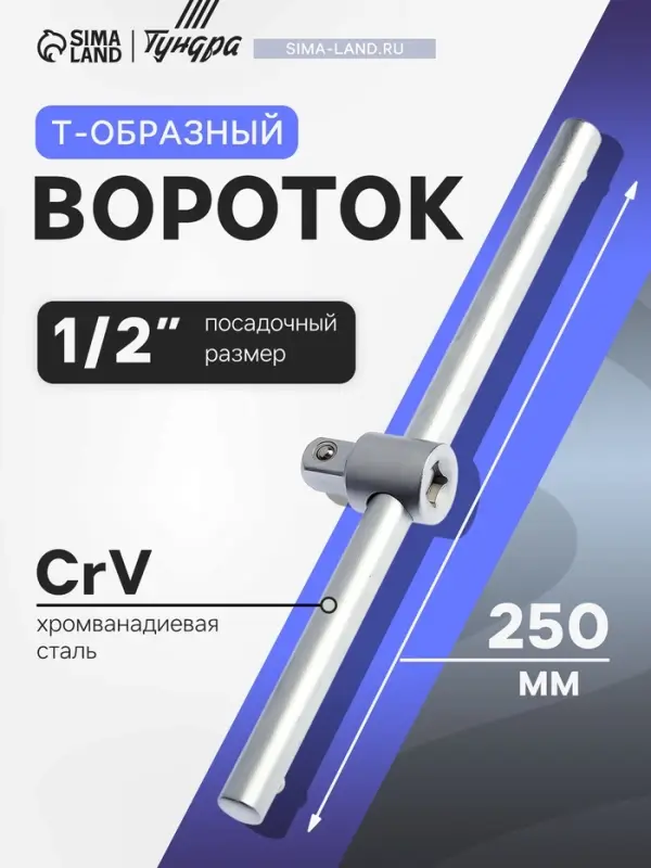 Вороток Т-образный ТУНДРА, квадрат 1/2", 250 мм, CrV
