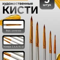 Набор кистей для рисования, синтетика, 5 штук: № 2, 6, 8, 10, 12, круглые, в блистере
