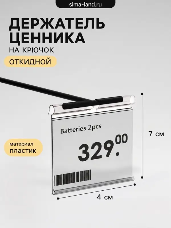 Ценникодержатель на крючок, откидной, 7&times;4 см, прозрачный