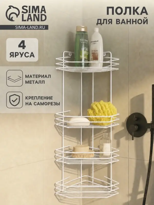 Полка для ванной угловая 4-х ярусная, 20.5&times;20.5&times;71 см, белая